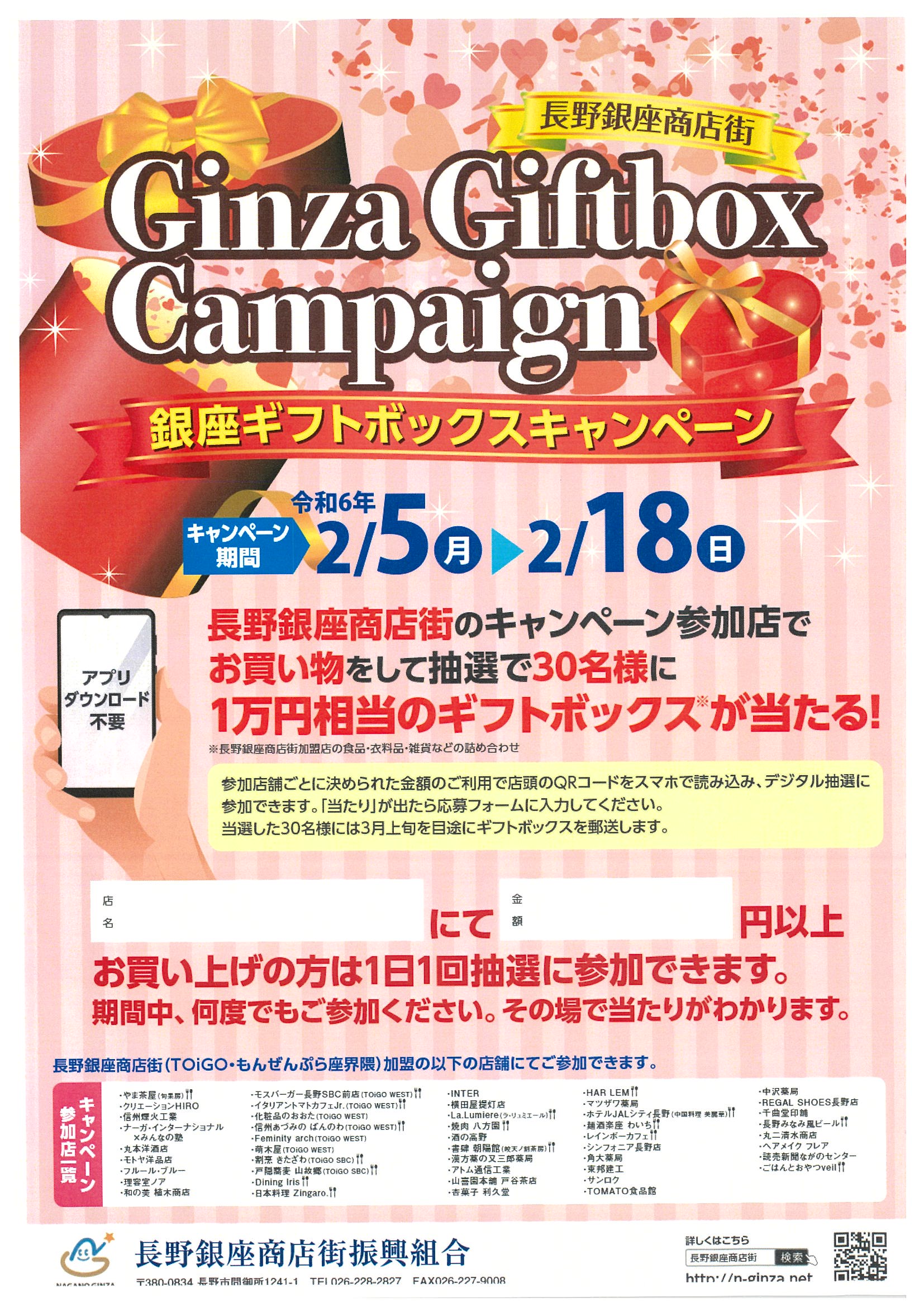 銀座ギフトBOXキャンペーン開催のお知らせ - 長野銀座商店街振興組合